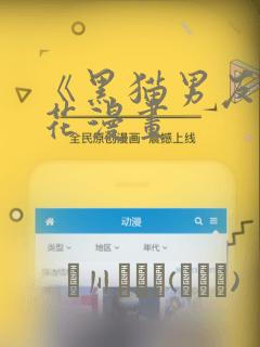 《黑猫男友》樱花漫画：结局+番外