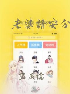 老婆请安分漫画