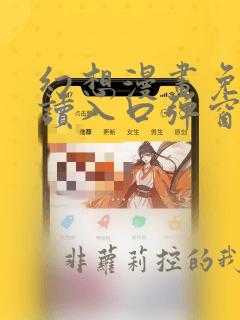 幻想漫画免费阅读入口弹窗下载