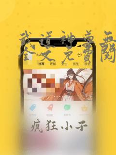 武道神尊无弹窗全文免费阅读