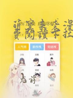 萌宝来袭漫画免费阅读下拉式六漫画