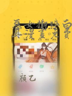 恶女撕碎白痴面具漫画免费阅读下拉式六漫画