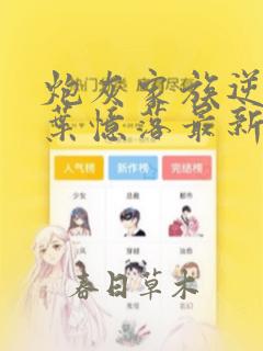 炮灰家族逆袭史叶忆落最新章节免费阅读