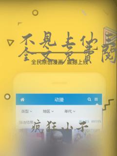 不见上仙三百年全文免费阅读无删减