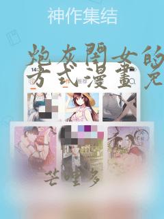 炮灰闺女的生存方式漫画免费奇漫屋