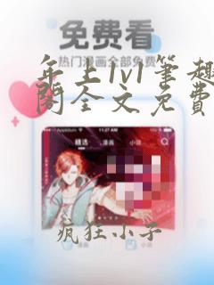 年上1v1笔趣阁全文免费阅读