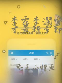 李霖李澜官场奇才最新章节免费阅读