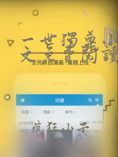 一世独尊小说全文免费阅读无弹窗