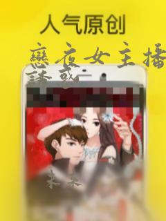 恋夜女主播午夜诱惑