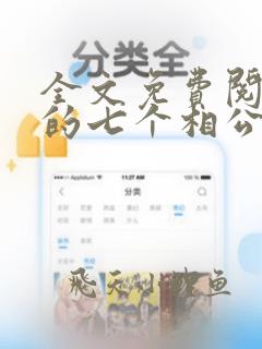 全文免费阅读我的七个相公风华绝代