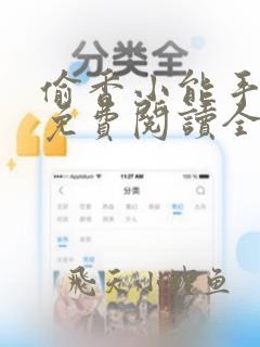 偷香小能手小说免费阅读全文最新章节