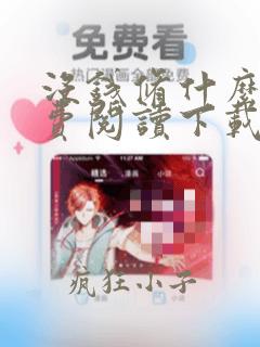 没钱修什么仙免费阅读下载