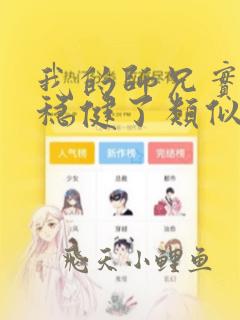 我的师兄实在太稳健了类似