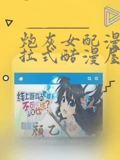 炮灰女配漫画下拉式酷漫屋