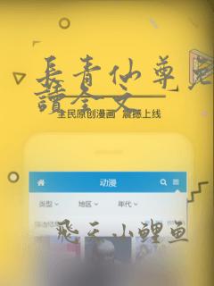 长青仙尊免费阅读全文
