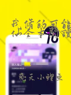 我修的可能是假仙全本阅读