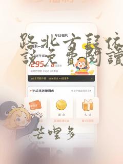 路北方段依依小说免费阅读笔趣阁
