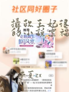 摄政王妃很嚣张的小说云福月