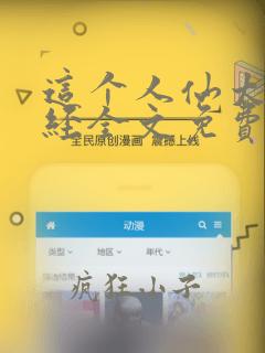 这个人仙太过正经全文免费阅读免费
