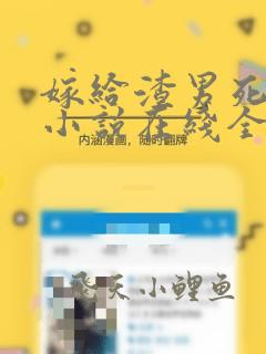 嫁给渣男死对头小说在线全文免费阅读