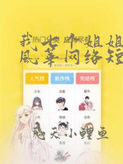我七个姐姐绝代风华网络短片完整版免费网站