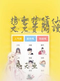 杨东花修仙记全文免费阅读无弹窗笔趣阁