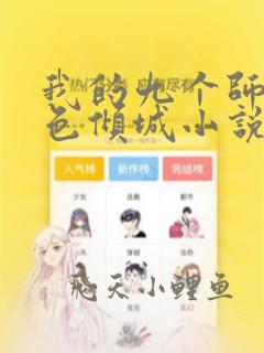 我的九个师娘绝色倾城小说在线阅读全文免费