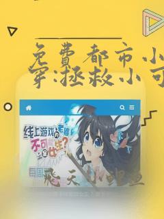免费都市小说快穿:拯救小可怜配角全本阅读