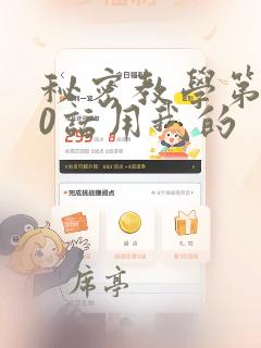 秘密教学第110话用我的