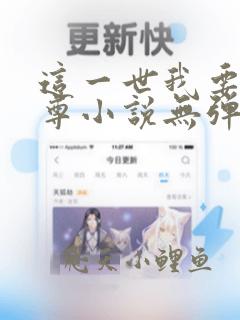 这一世我要当至尊小说无弹窗全文免费阅读