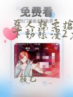 恶人想要抢救一下动态漫2免费观看完整版