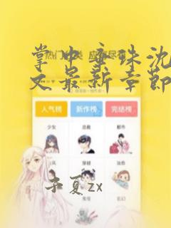 掌中弃珠沈墨全文最新章节免费阅读
