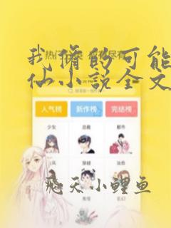 我修的可能是假仙小说全文免费阅读