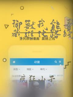 御兽我能看到隐藏进化路线笔趣阁