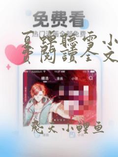 夏蝉听雪小说免费阅读全文无弹窗