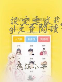 设定要求我爱你gl免费阅读笔趣阁