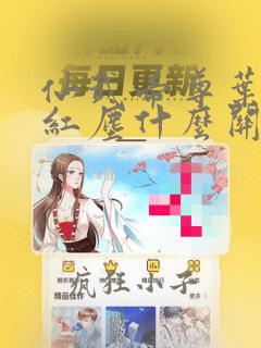 仙武帝尊叶辰跟红尘什么关系