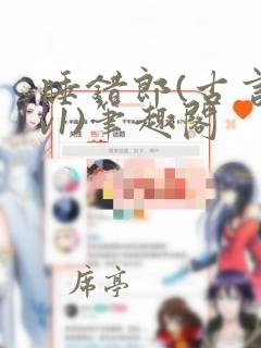 睡错郎(古言1v1)笔趣阁