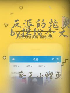 反派的炮灰男妻by挫纷全文免费阅读