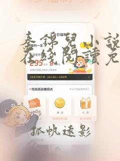 秦锦儿小说连载在线阅读免费全文无弹窗