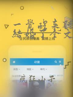 一觉醒来听说我结婚了全文免费阅读笔趣阁