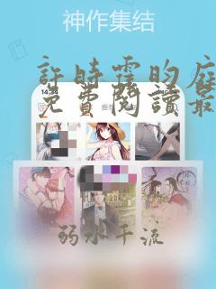 许时霍昀庭小说免费阅读最新章节更新内容