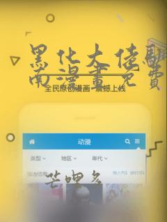 黑化大佬驯养指南漫画免费下拉式大树漫画