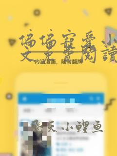 偏偏宠爱小说全文免费阅读免费