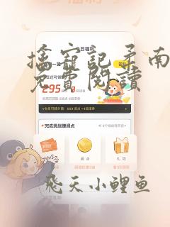 擒宠记柔南全文免费阅读