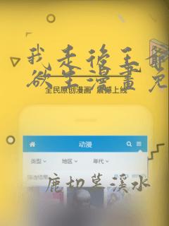 我走后王爷痛不欲生漫画免费下拉式