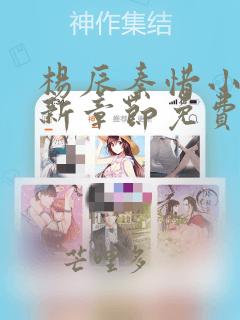 杨辰秦惜小说最新章节免费阅读无弹窗
