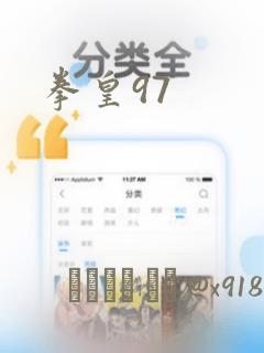 拳皇97