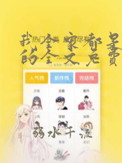 我全家都是穿来的全文免费阅读无弹窗