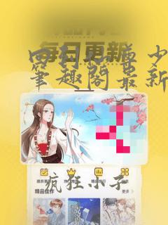 回到仙尊少年时笔趣阁最新章节